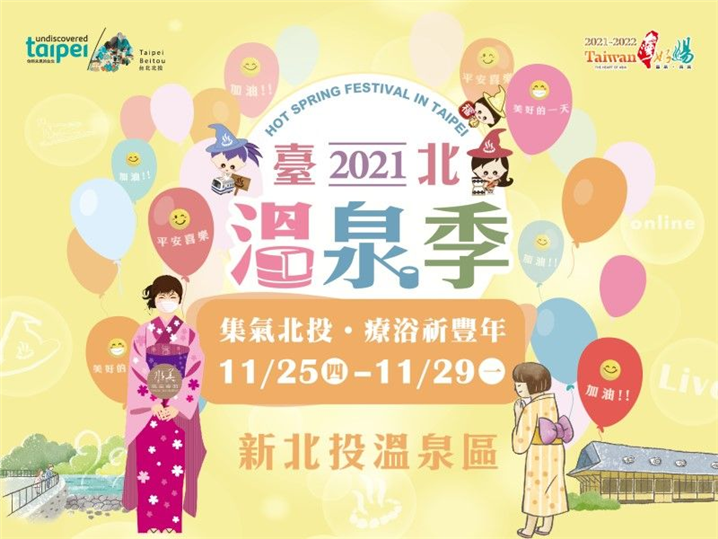 <핫스프링 페스티벌의 포스터 - 출처: Taipei Hot Springs Association 홈페이지>