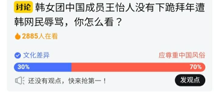 <중국 누리꾼 70%의 투표자가 왕이런을 지지하며 중국인의 풍습을 이해해야 한다는 의견에 투표했다. - 출처 : 搜狐网>