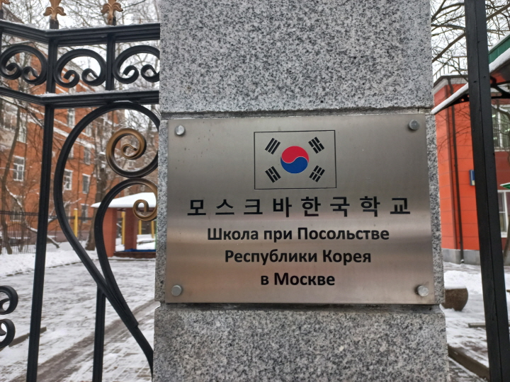 모스크바한국학교