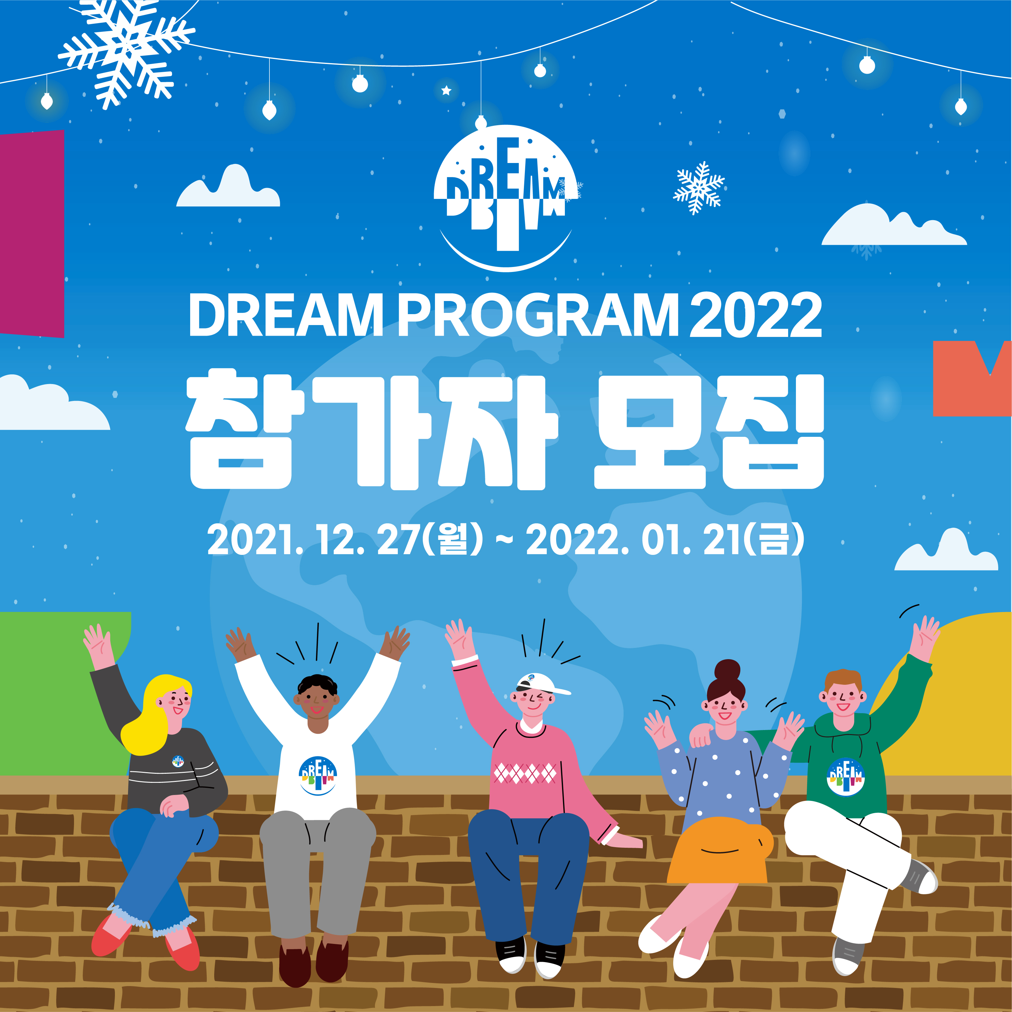 드림 프로그램 2022 참가자 모집 2021.12.27 ~ 2022.01.21