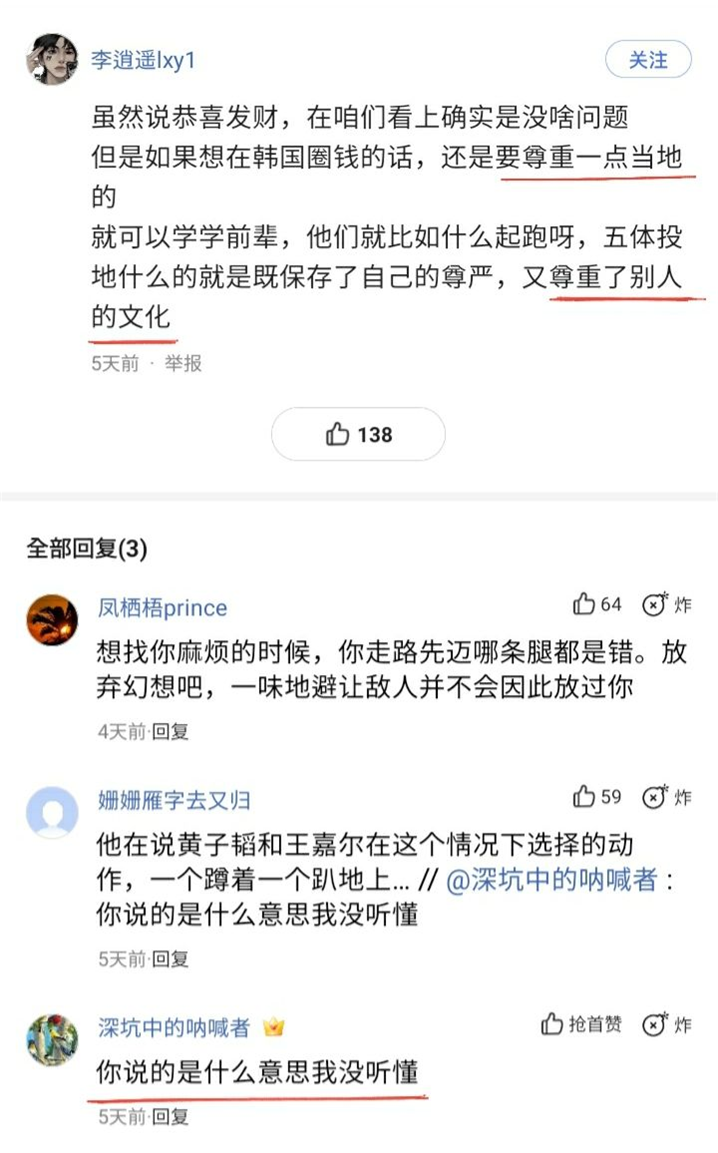<중국 누리꾼들 사이에서도 해당 국가의 문화를 존중해야 한다는 의견, 그에 상반된 의견이 충돌하고 있다(붉은색 밑줄) - 출처 : 音乐先声>