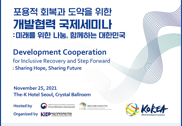 ‘포용적 회복과 도약을 위한 개발협력 국제세미나’ 포스터.
