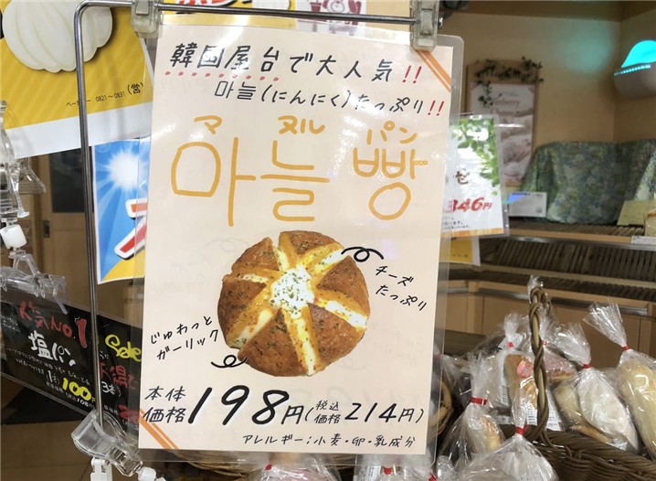 <일본의 동네 빵집에서 어렵지 않게 볼 수 있는 마늘빵 - 출처 : 통신원 촬영 >