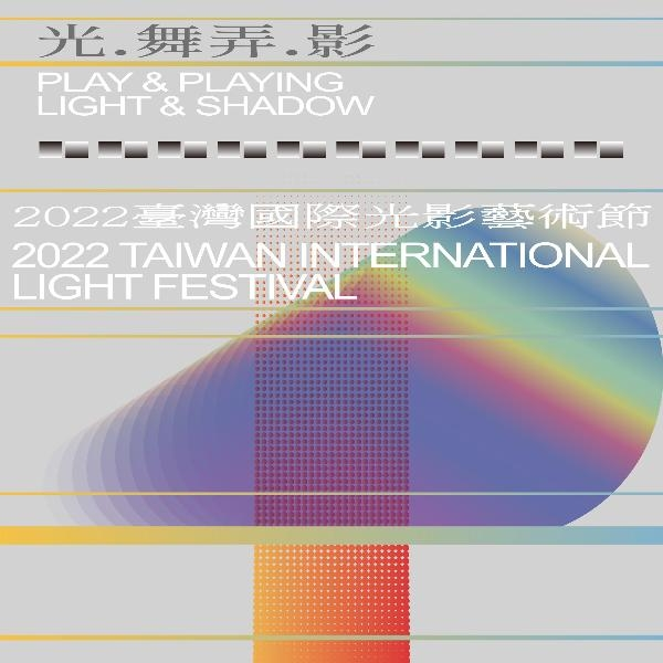 <2022 대만 국제 라이트 페스티벌의 포스터 – 출처 : 대만 국립 미술관 공식 홈페이지>