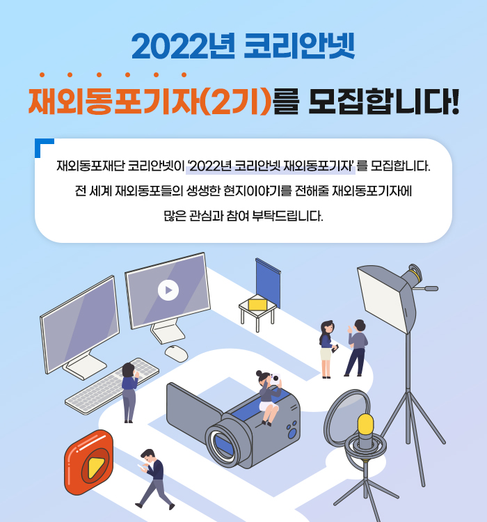 2022 코리안넷 재외동포기자(2기) 모집 합니다.