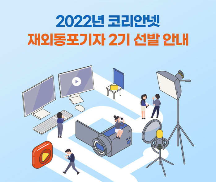  2022년 코리안넷 재외동포기자  2기 선발 안내