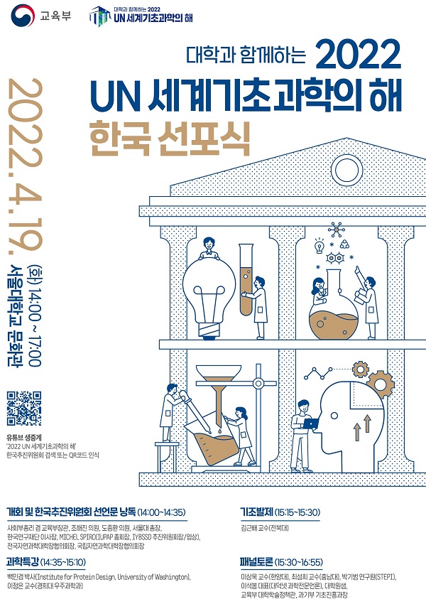 대학과 함께하는 2022 국제연합(UN) 세계기초과학의 해 한국 선포식’ 포스터.