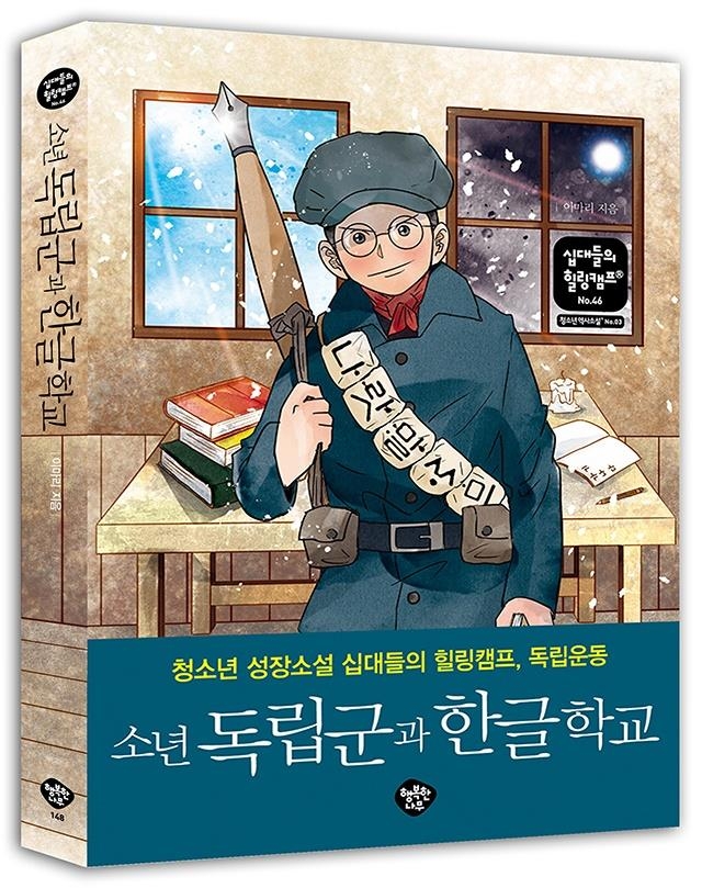 이미륵 박사의 이야기를 소재로 한 역사소설 '소년 독립군과 한글학교' 표지  [이마리 작가 제공]