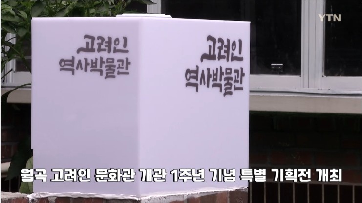 재외동포 소식] 월곡 고려인 문화관 개관 1주년 기념 특별 기획전 개최