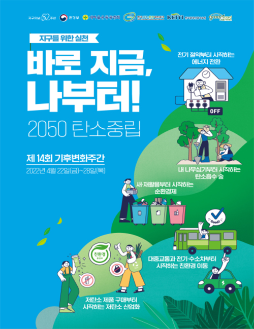 기후변화주간 정보그림.  [출처] 대한민국 정책브리핑(www.korea.kr)