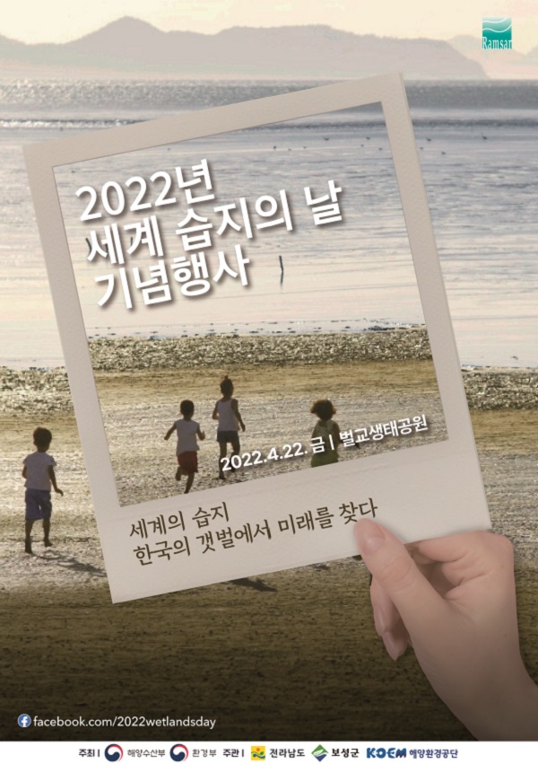 제17회 세계 습지의 날 기념행사 포스터.  [출처] 대한민국 정책브리핑(www.korea.kr)