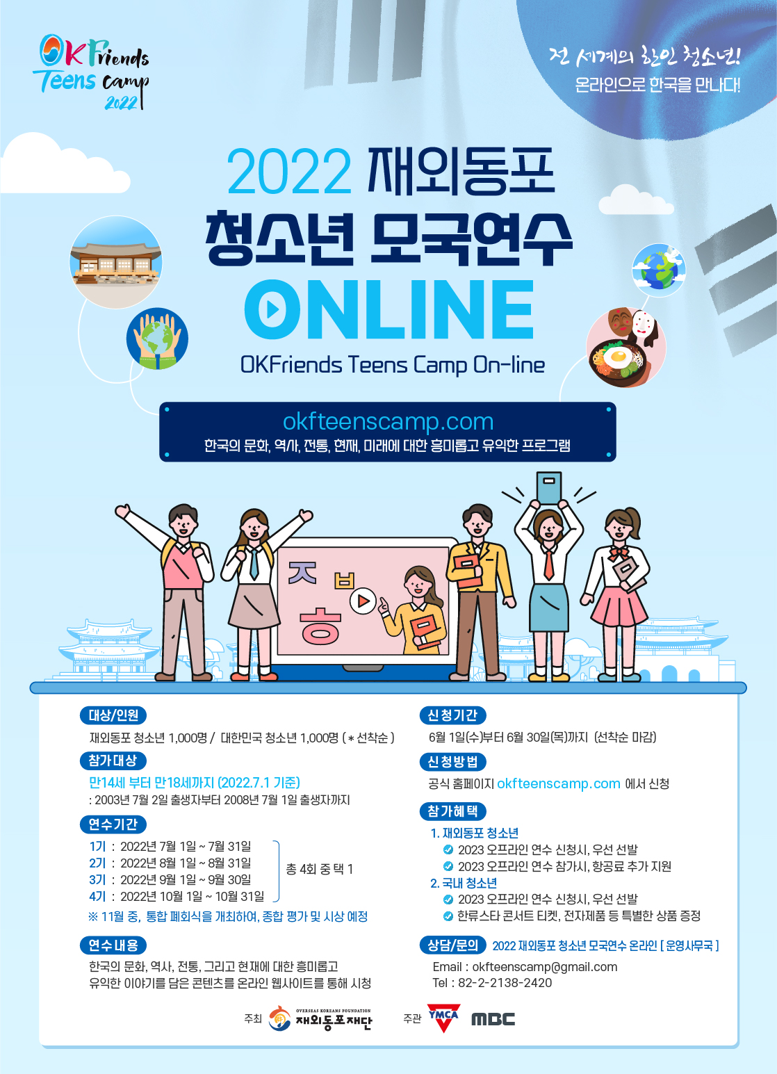 2022 재외동포청소년모국연수(온라인,한글)