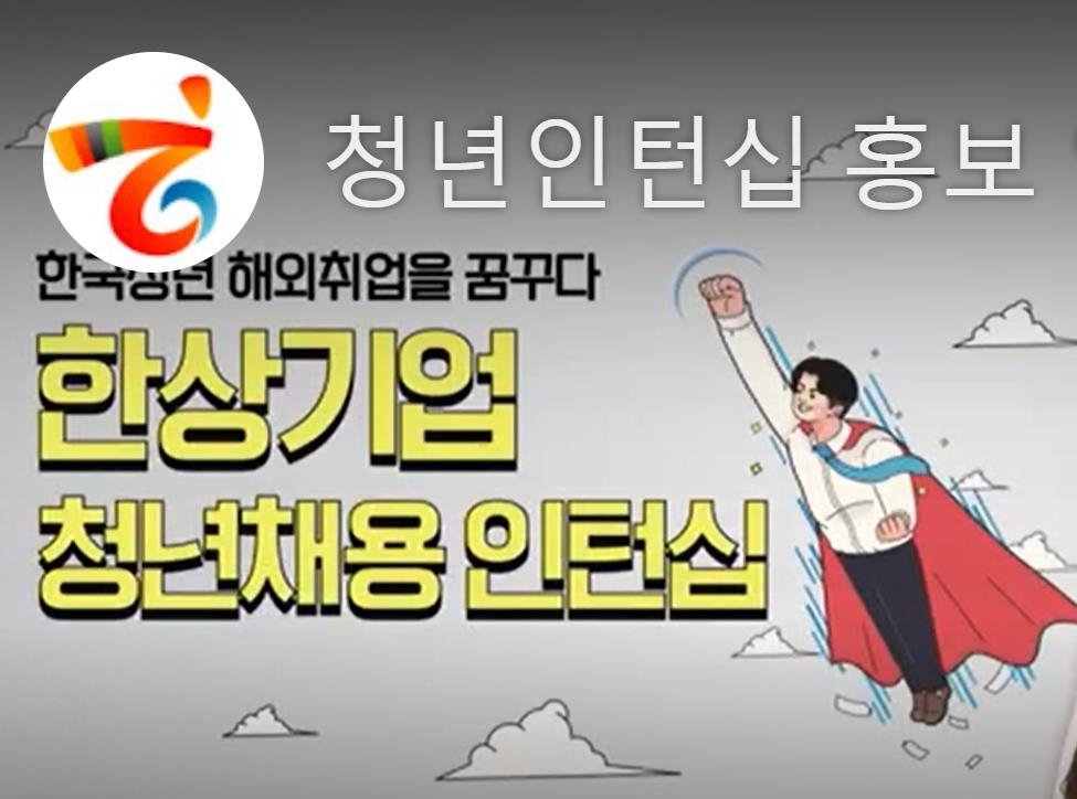 한상기업 청년채용 인턴십