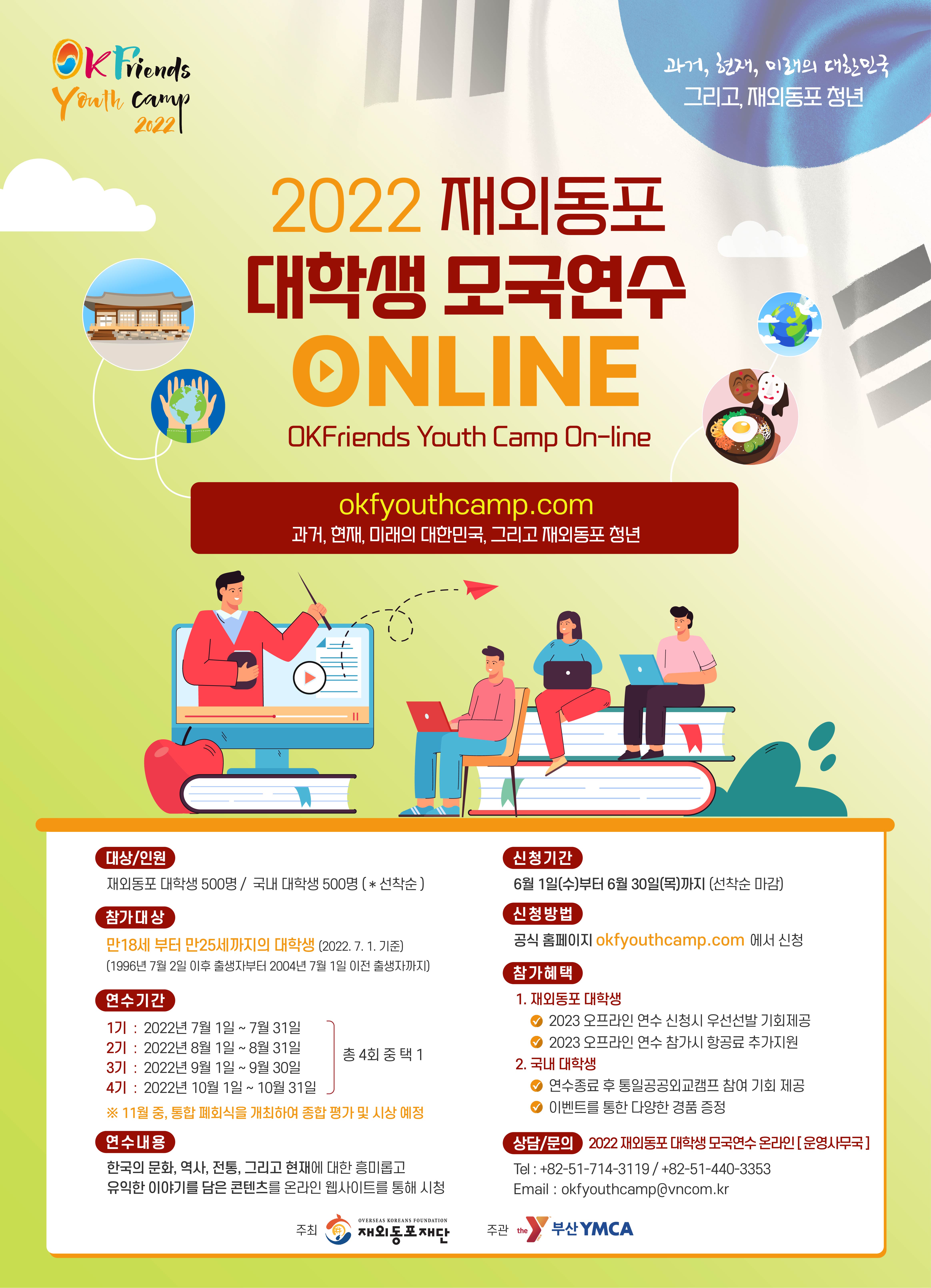2022 재외동포대학생모국연수(온라인,한글)