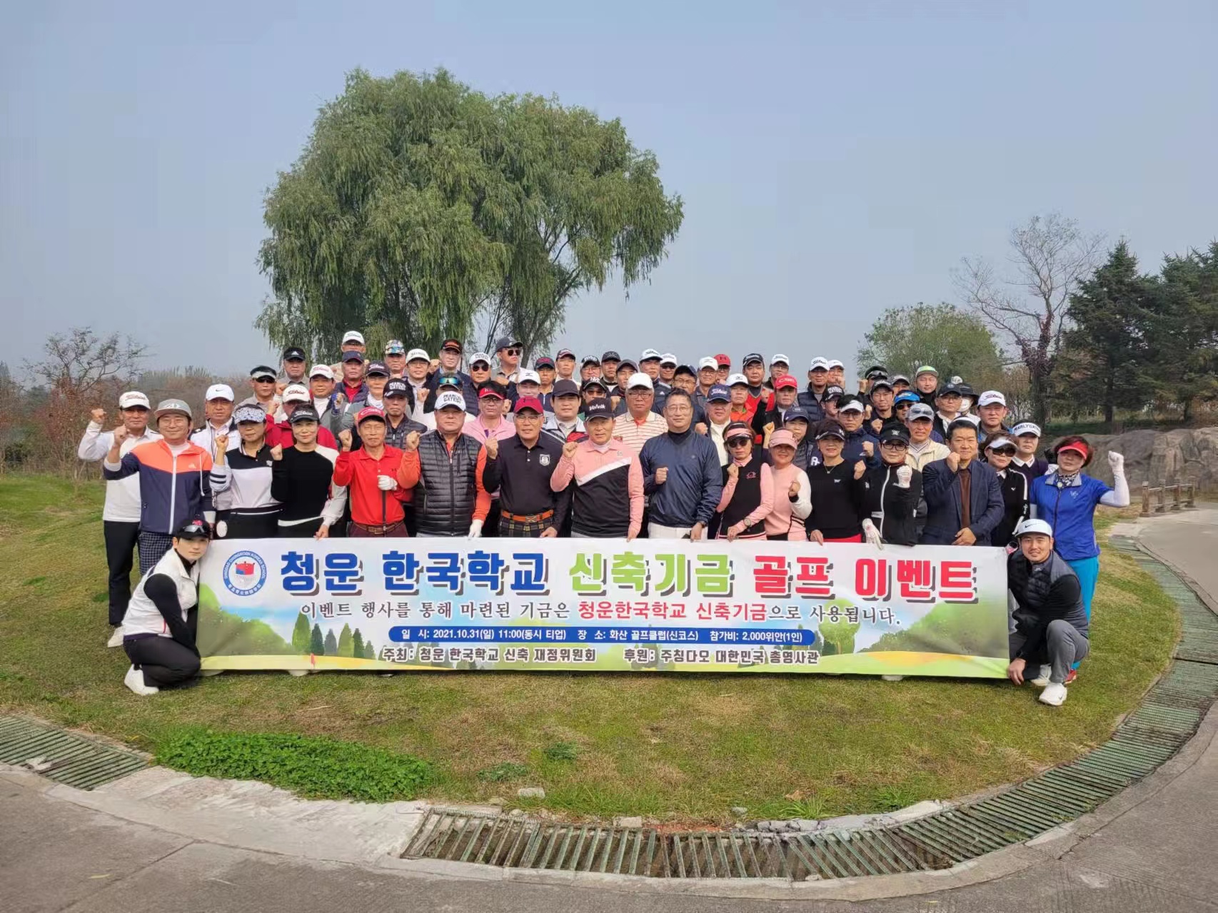 Турнир по гольфу для сбора средств на строительство Корейской школы Чунгун (предоставлено Корейской школой Чунгун)