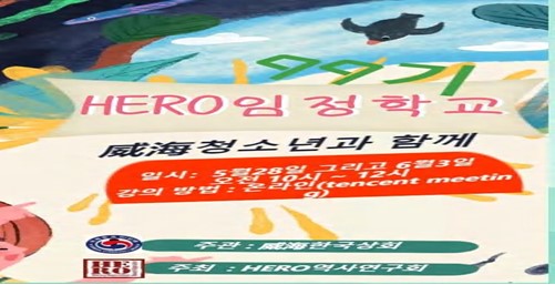 HERO 역사연구회 주최  HERO 임정학교