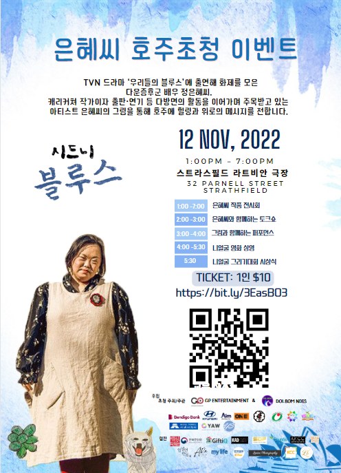 < 정은혜 작가와 함께하는 '시드니 블루스' 행사 홍보 포스터 - 출처: GP Entertainment 제공 >