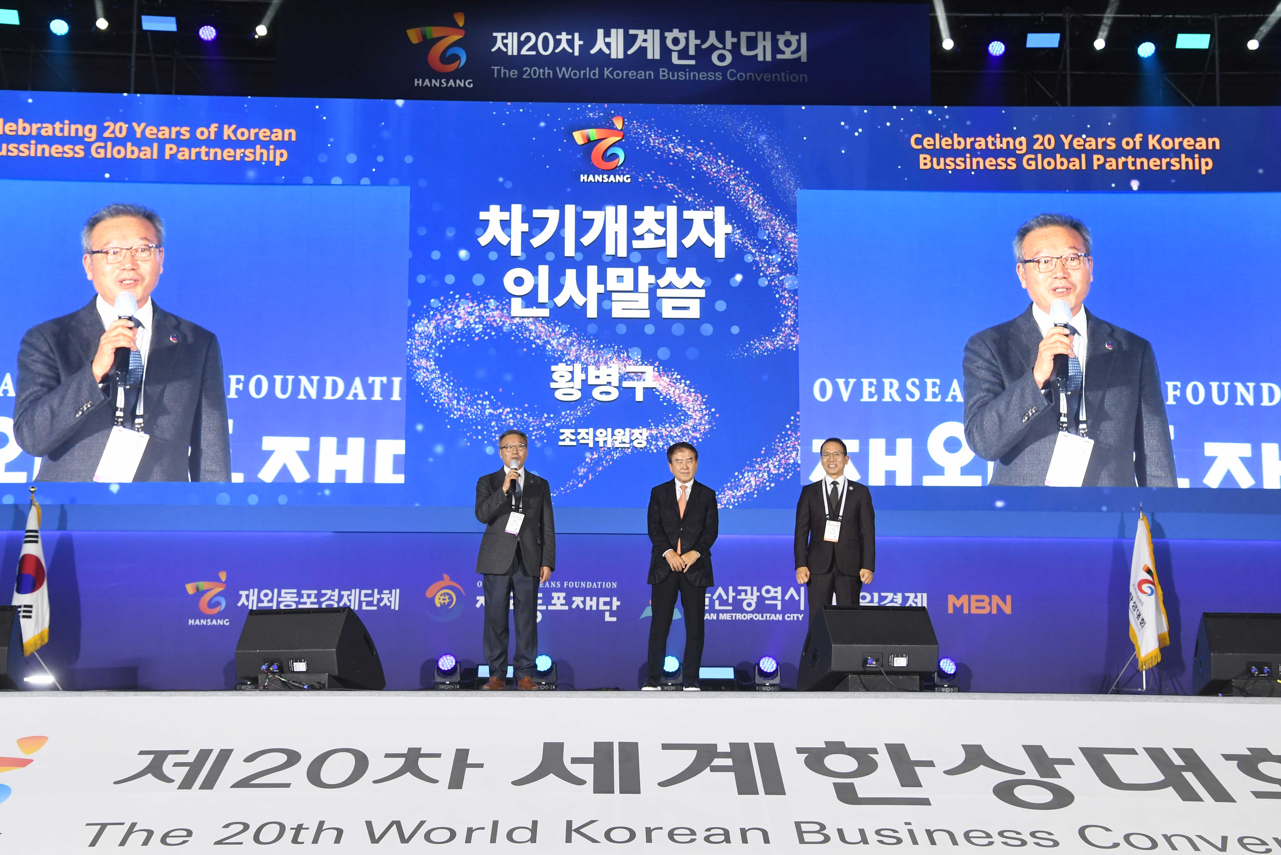 [사진자료]제20차 세계한상대회 폐막식 :  연설