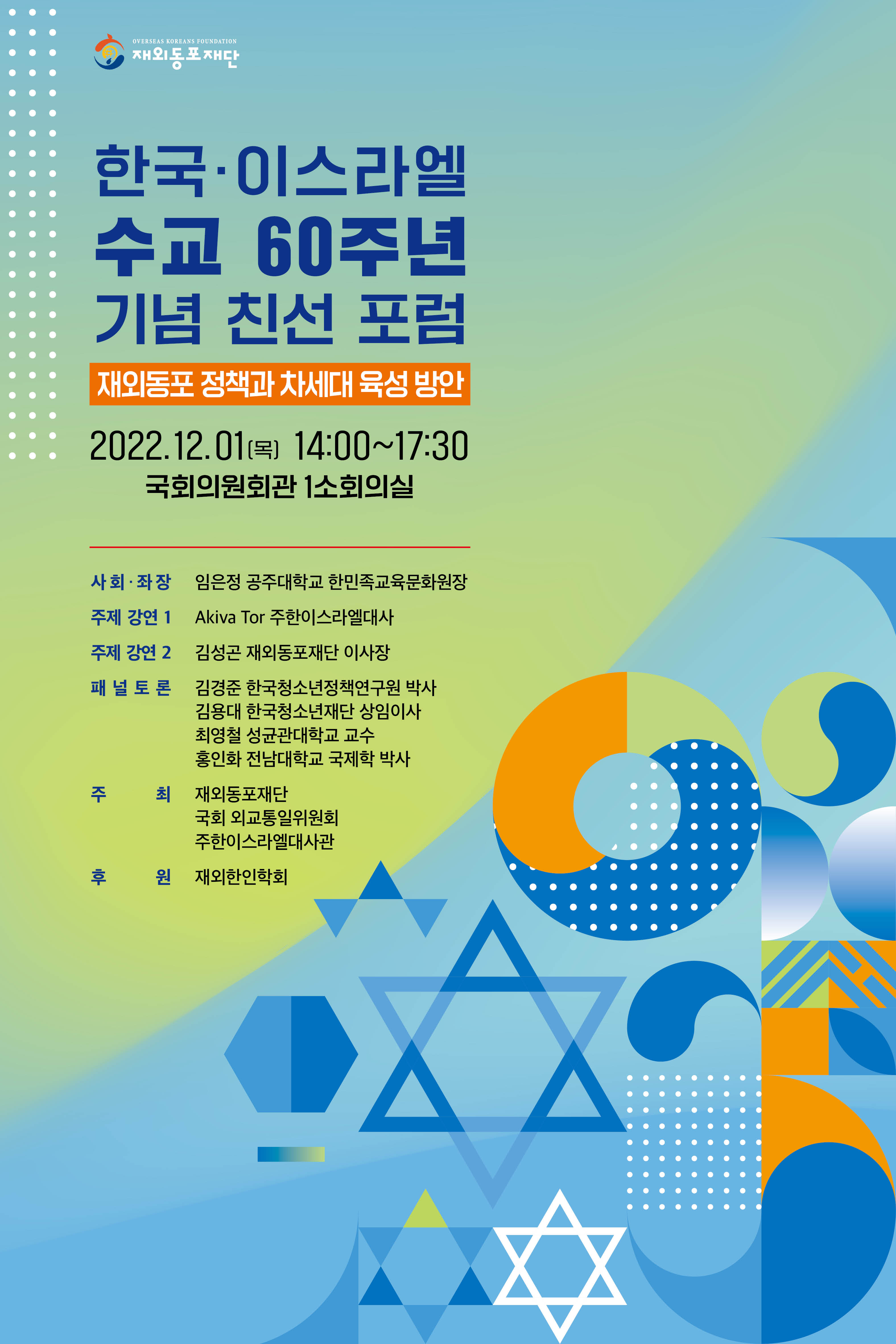 한국-이스라엘 수교 60주년 기념 친선포럼 인포그래픽