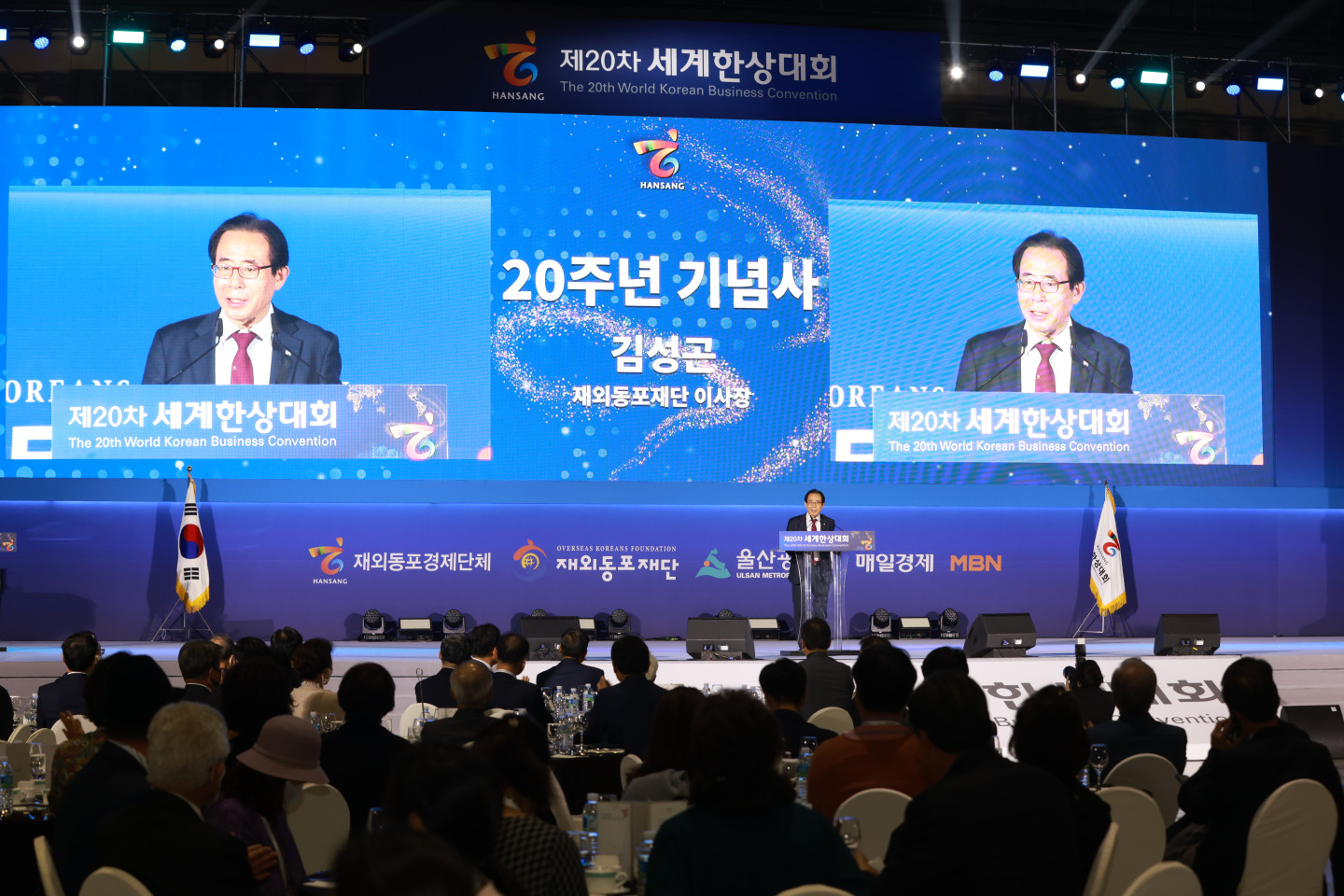 제20차 세계한상대회 20주년 기념 행사에서 기념사를 전하는 김성곤 이사장