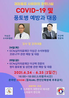 코로나19 풍토병 예방과 대응 세미나 포스터