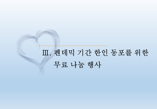 III. 펜데믹 기간 한인 동포를 위한 무료 나눔 행사