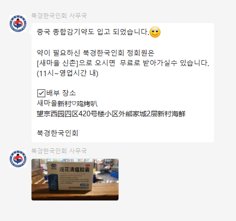 Информация через WeChat в Китае о распространении китайских комплексных лекарств от простуды, приобретенных Пекинской корейской ассоциацией