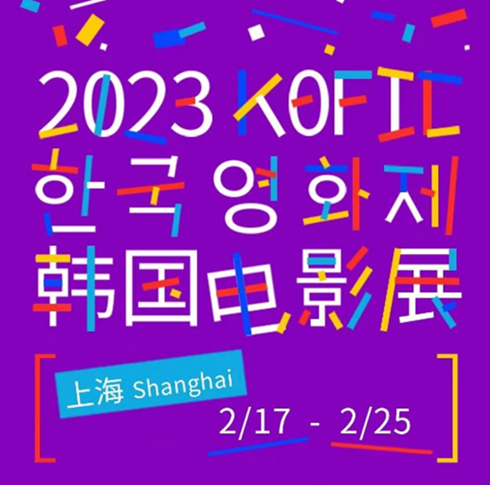 The Korean Cultural Center Shanghai and the KOFIC held the KOFIC Korean Film Festival from February 17 to 25