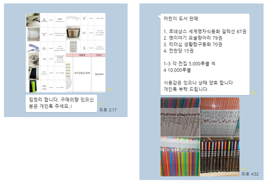 단체 채팅 방에 올라 온 중고 거래 광고들