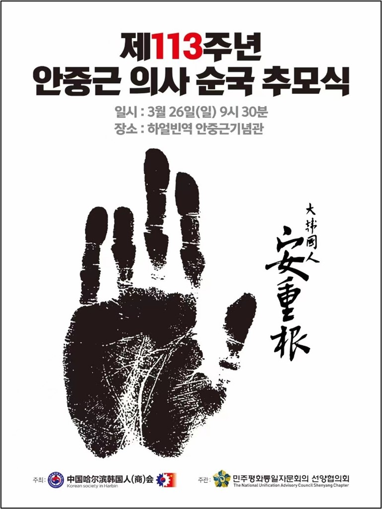 A poster of the memorial ceremony held at the Ahn Jung-Geun Memorial Hall in Harbin, where Ahn Jung-Geun shot Ito Hirobumi