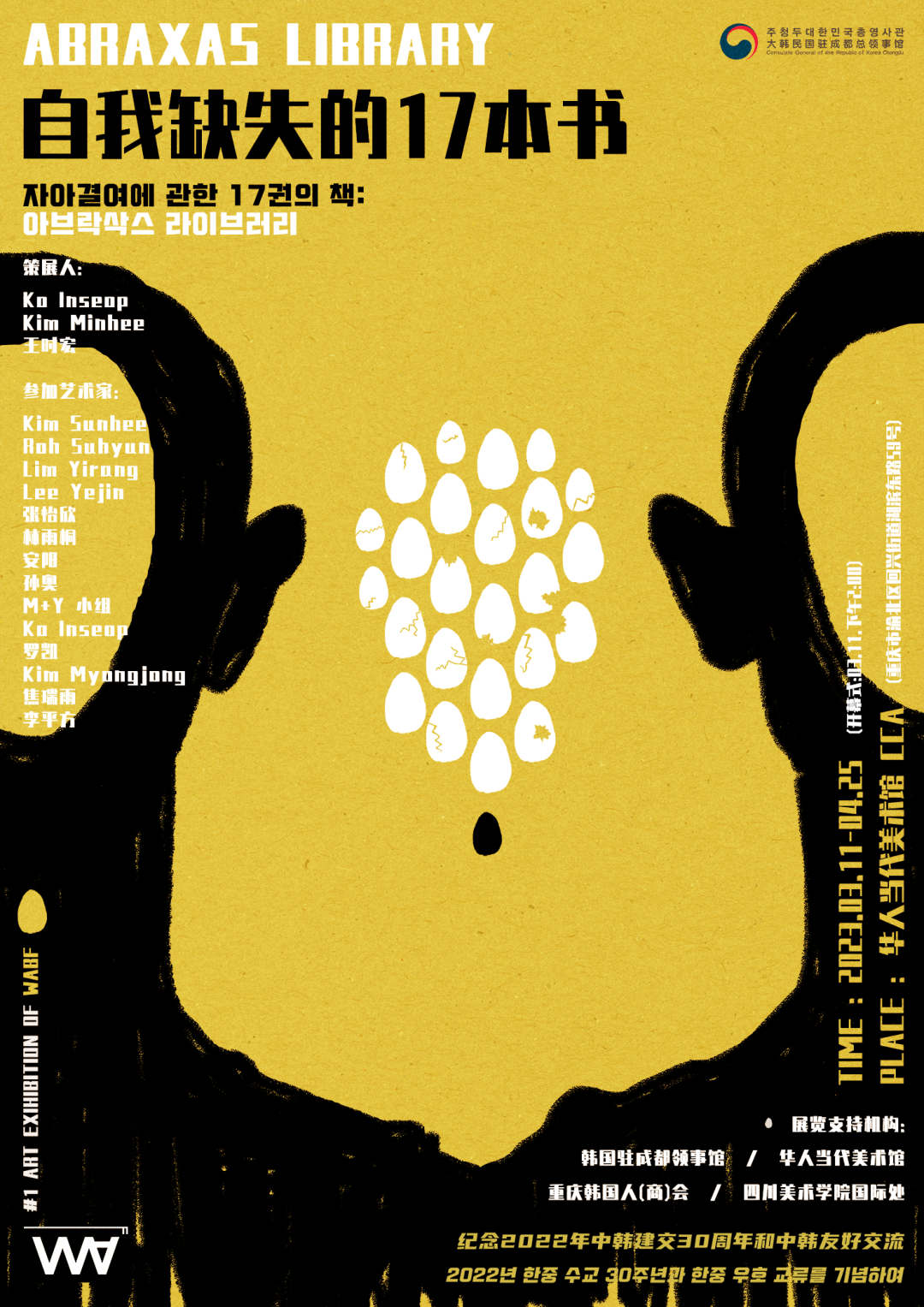 '자아결여에 관한 17권의 책'이라는 제목으로 열린 한중 30주년 기념 청년 작가 미술전시 포스터 - 출처: 김민희 씨 제공