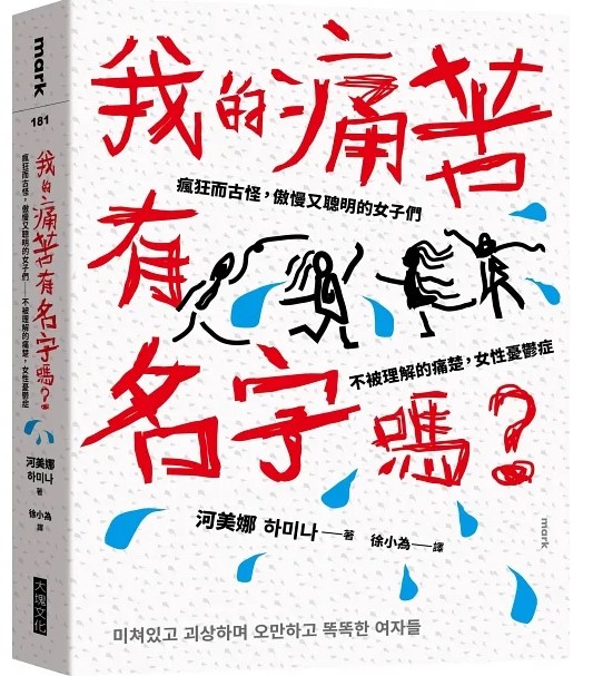 < 도서 '미쳐있고 괴상하며 오만하고 똑똑한 여자들'의 대만 표지 - 출처: 북스닷컴 >