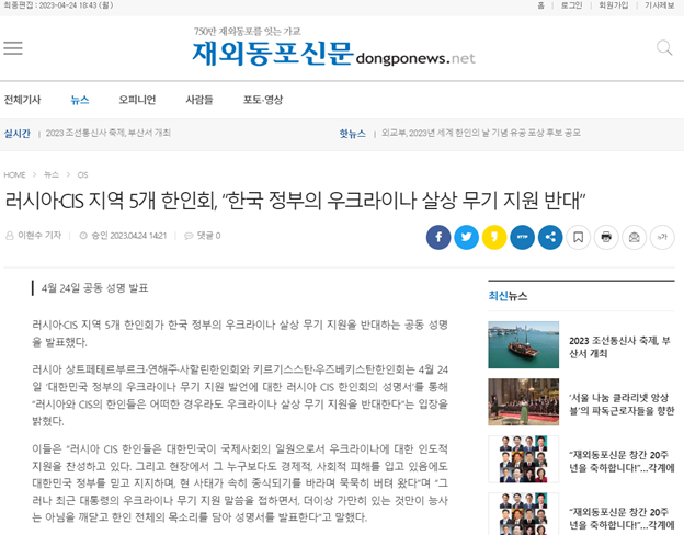 News article of the statement from five Korean associations in Russia and the CIS (Source: Dongpo News)