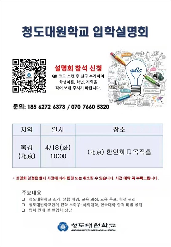 Qingdao Daewon International School in China is holding a school fair from April to May to attract students.