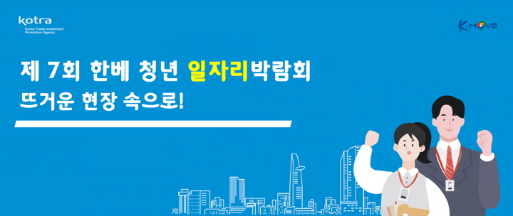 <사진1>  제 7회 K-MOVE 한베 청년 일자리 박람회