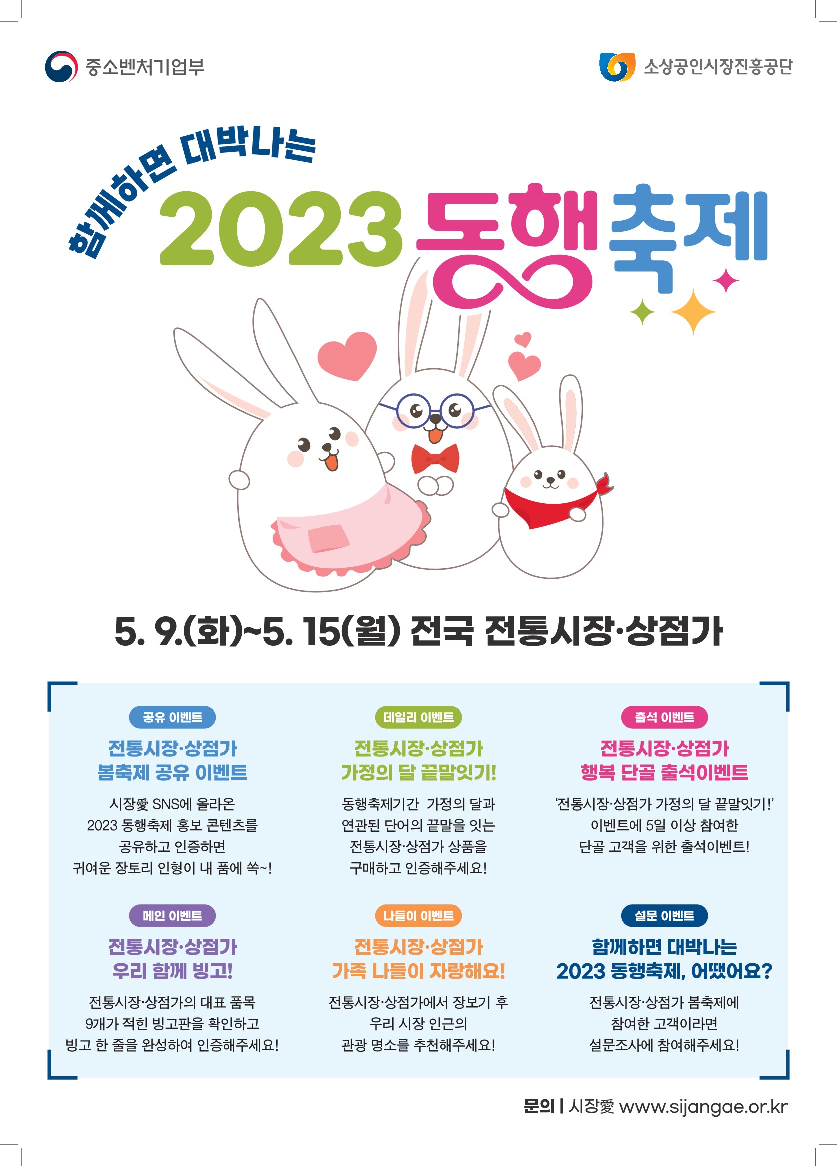 [홍보 포스터]2023년 동행축제(함께하면 대박나는 2023동행축제)