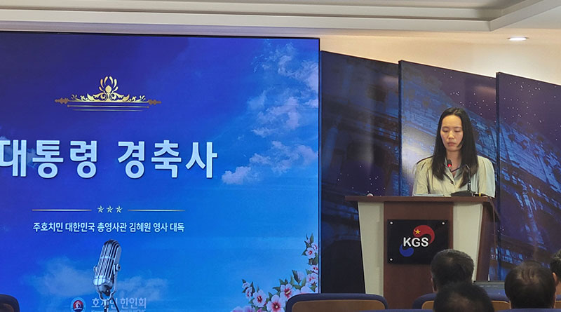 김혜원 영사의 대통령 경축사 대독