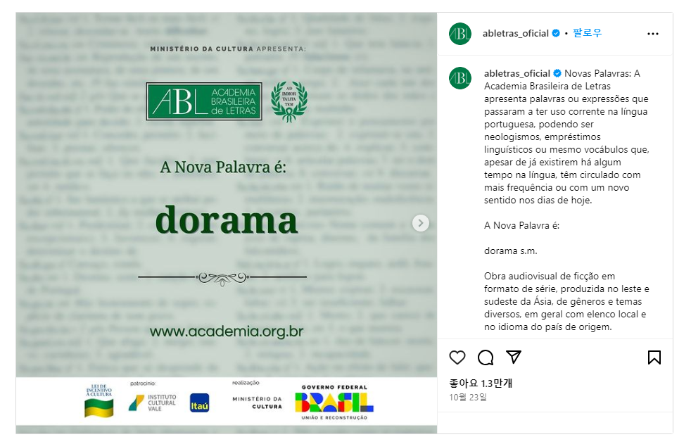 < 브라질문학아카데미가 한국 드라마 등을 정의할 단어로 'dorama'를 선정하자 찬반 논란이 일었다 - 출처: ABL 인스타그램 계정 >