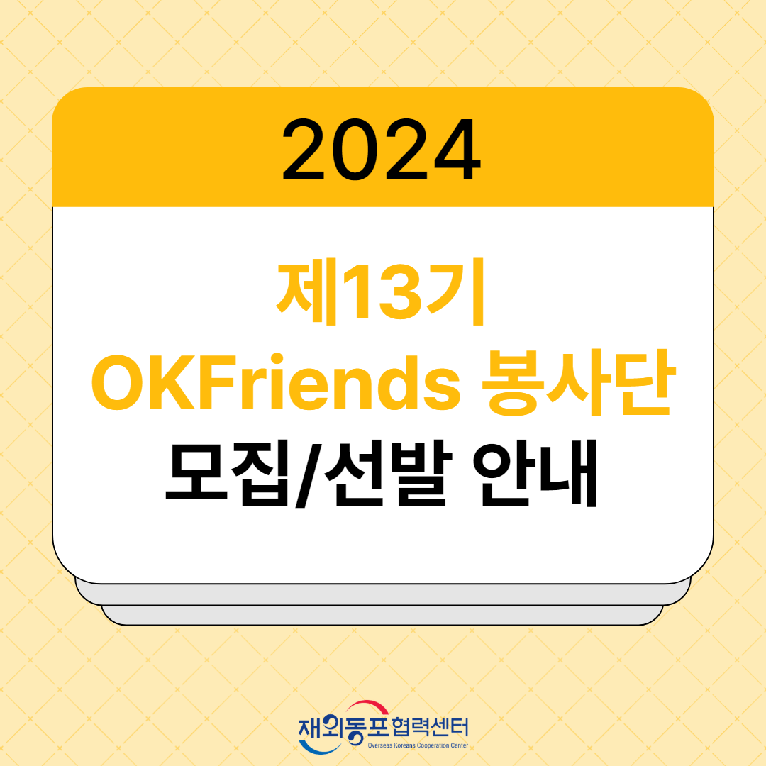 제13기 OKFriends 봉사단 모집안내