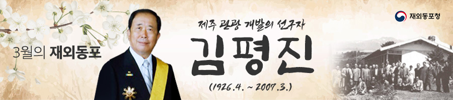 3월의_재외동포 제주 관광 개발의 선구자 김평진 (1926.4. ~ 2007.3.) 재외동포청