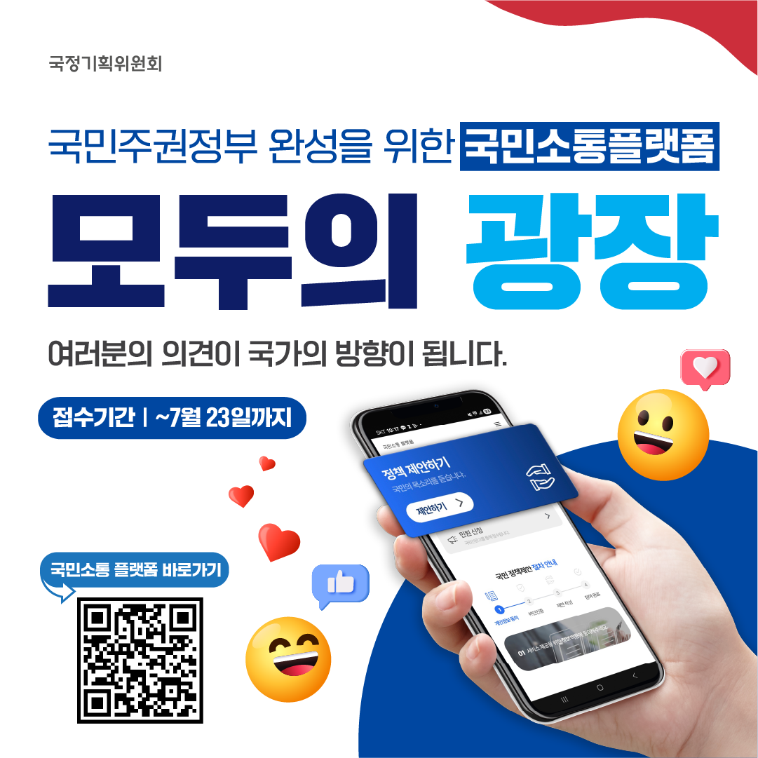 국민주권정부 완성을 위한 국민소통플랫폼 모두의 광장, 여러분의 의견이 국가의 방향이 됩니다. 접수기간: ~7월 23일까지. 하단 QR코드로 접속 가능