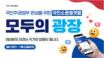 국정기획위원회 국민주권정부 완성을 위한 국민소통플랫폼 모두의 광장 여러분의 의견이 국가의 방향이 됩니다. 접수기간 | ~7월23일까지