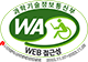 WA 웹접근성 인증마크