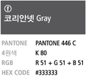 코리아넷 Gray- Hex Code:#333333