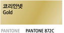 코리아넷 Gold - PANTONE 872C