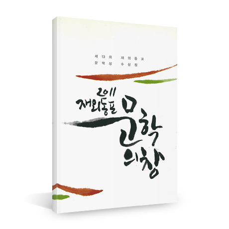 제13회 재외동포문학상 수상작품집 표지