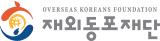 재외동포재단