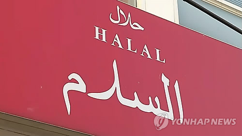 인도네시아 할랄 인증 범위 확대…국내업계 '비상'