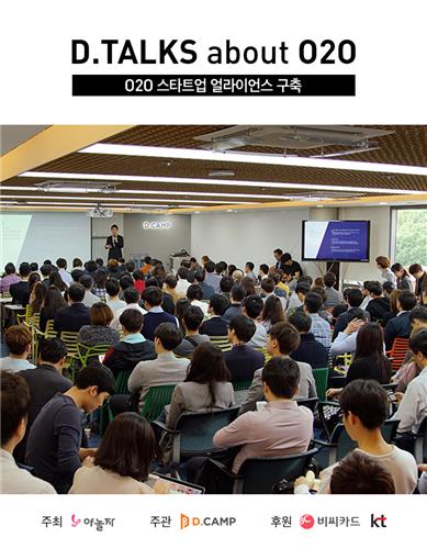 O2O 연합 포럼 25일 개최…신생 O2O에 투자 기회