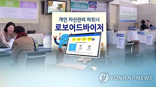 올 11월부터 로봇이 내 재산 알아서 굴려준다